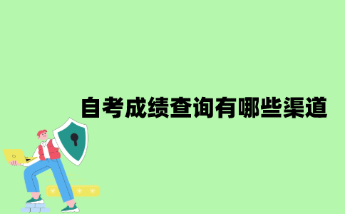 2022年自考成绩查询有哪些渠道？