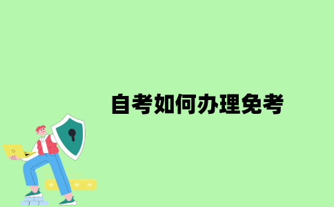 2022年自考如何办理免考？