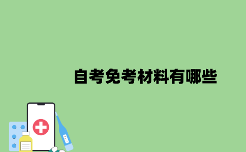 2022年自考免考材料有哪些？