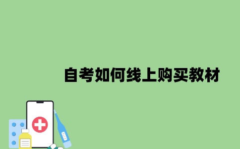 2022年自考如何线上购买教材？