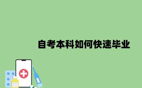 2022年自考本科如何快速毕业？