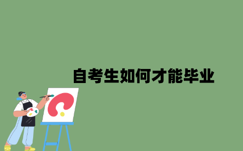 2022年自考生如何才能毕业？
