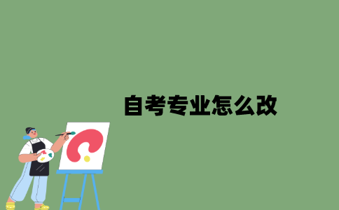 2022年自考专业怎么改？