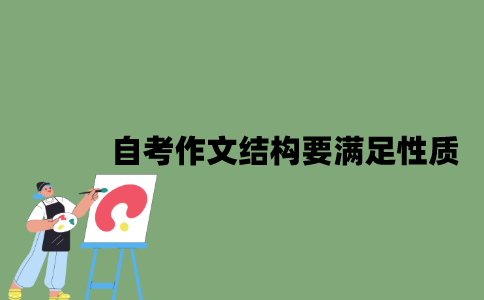 2022年自考作文结构要满足哪些性质？