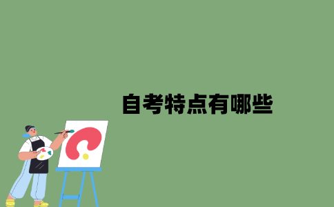 2022年自考特点有哪些？