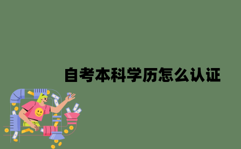 2022年自考本科学历怎么认证？