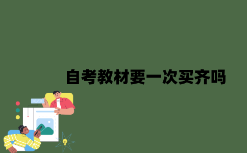2022年自考教材要一次买齐吗？