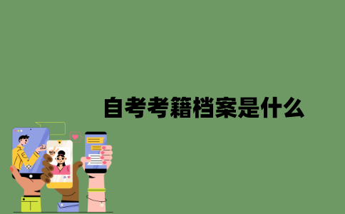 2022年自考考籍档案是什么？