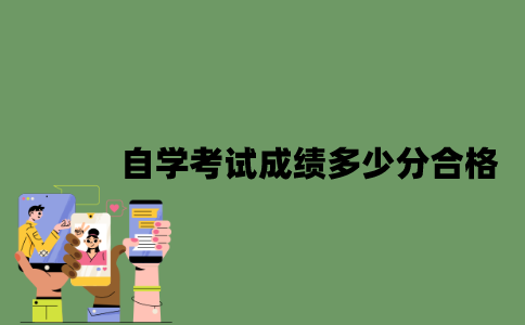 2022年自学考试成绩多少分合格？