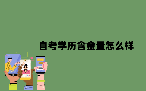2022年自考学历含金量怎么样？