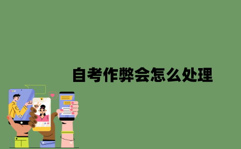 2022年自考作弊会怎么处理？