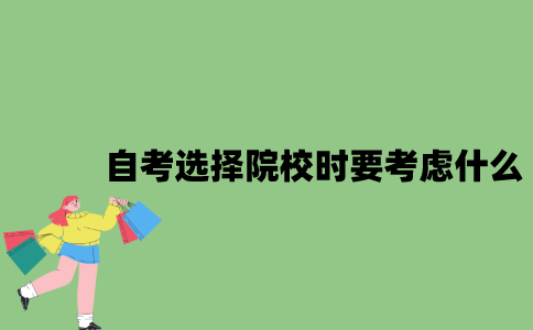 2022年自考选择院校时要考虑什么？