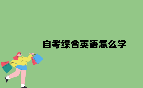 2022年自考综合英语怎么学？