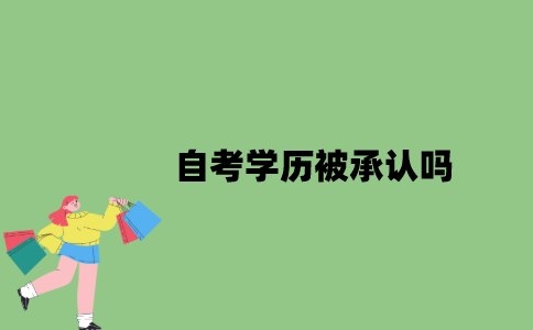 2022年自考学历被承认吗？