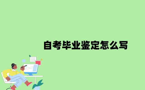 2022年自考毕业鉴定怎么写？