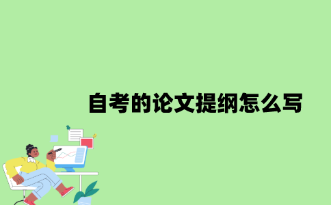 2022年自考的论文提纲怎么写？