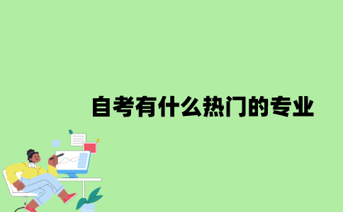 2022年自考有什么热门的专业？