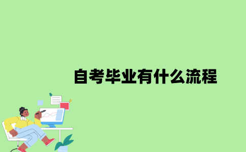 2022年自考毕业有什么流程？