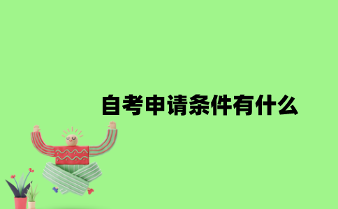 2022年自考申请条件有什么？