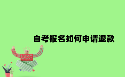 2022年自考报名如何申请退款？