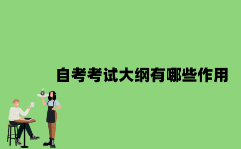 2022年自考考试大纲有哪些作用？