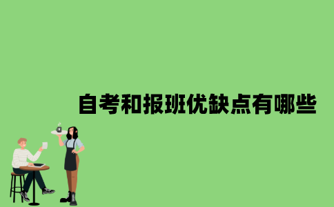2022年自考和报班优缺点有哪些？