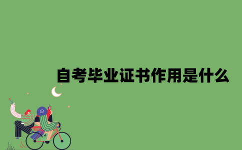 2022年自考毕业证书作用是什么？