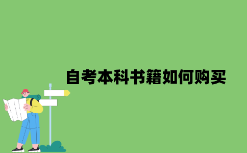 2022年自考本科书籍如何购买？