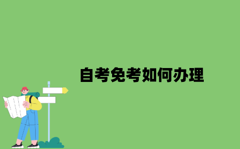 2022年自考免考如何办理？