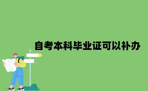 2022年自考本科毕业证丢失可以补办吗？