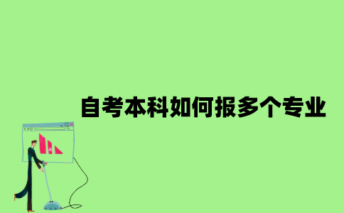 2022年自考本科如何报多个专业？