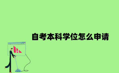 2022年自考本科学位怎么申请？