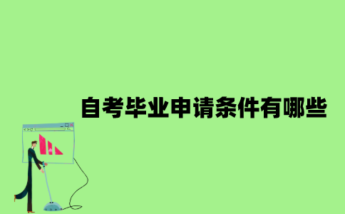 2022年自考毕业申请条件有哪些？
