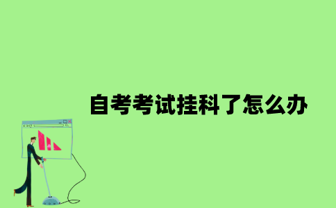 2022年自考考试挂科了怎么办？