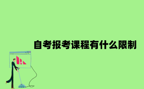 2022年自考报考课程有什么限制？