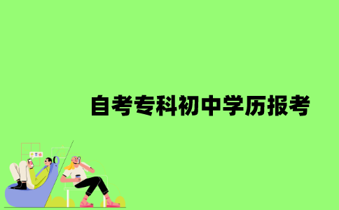 2022年自考专科初中学历可以报考吗？