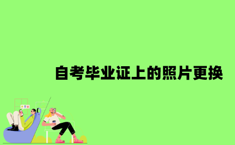 2022年自考毕业证上的照片可以更换吗？