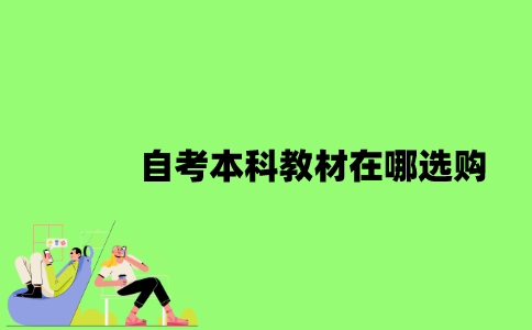 2022年自考本科教材在哪选购？