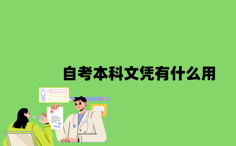 2022年自考本科文凭有什么用？