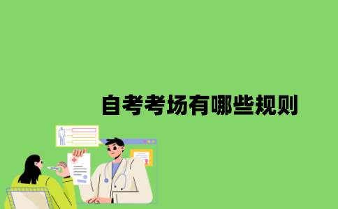 2022年自考考场有哪些规则？