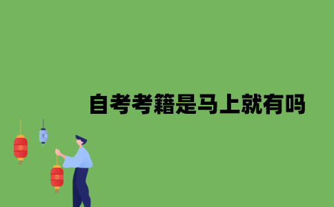 2022年自考考籍是报名之后马上就有吗？
