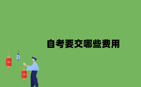 2022年自考要交哪些费用？