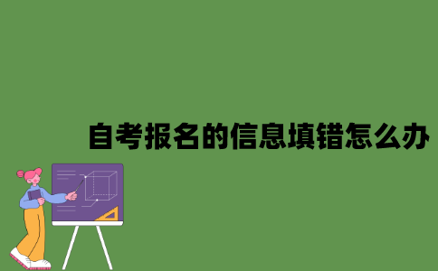 2022年自考报名的信息填错怎么办？