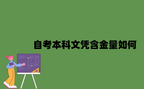 2022年自考本科文凭含金量如何？