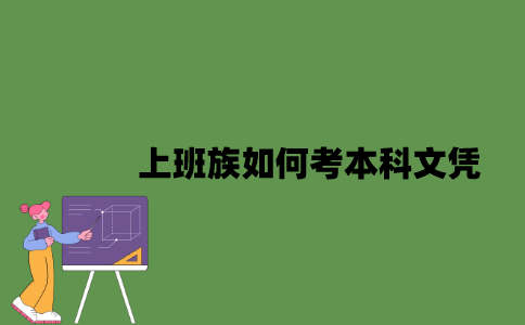 2022年上班族如何考本科文凭？