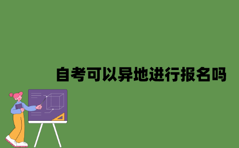 2022年自考可以异地进行报名吗？