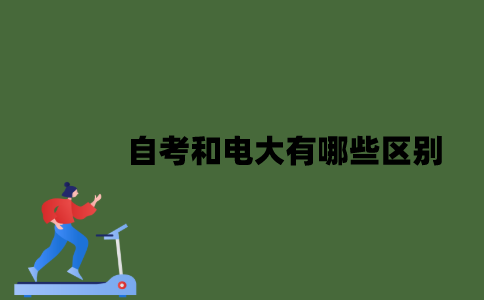 2022年自考和电大有哪些区别？