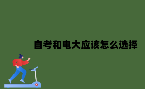 2022年自考和电大应该怎么选择？