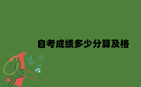 2022年自考成绩多少分算及格？