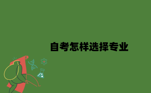 2022年自考怎样选择专业？